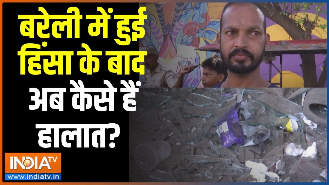 बरेली में हुई हिंसा के बाद अब कैसे हैं हालात? लोगों ने ?