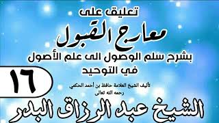 صورة 016 - تعليق على معارج القبول للشيخ حافظ الحكم - الشيخ عبد الرزاق البدر