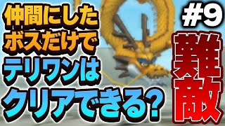 【テリワン3D】仲間にしたボス（＋スラぼう）だけでストーリー攻略できる？【ドラクエモンスターズゆっくり実況】#9