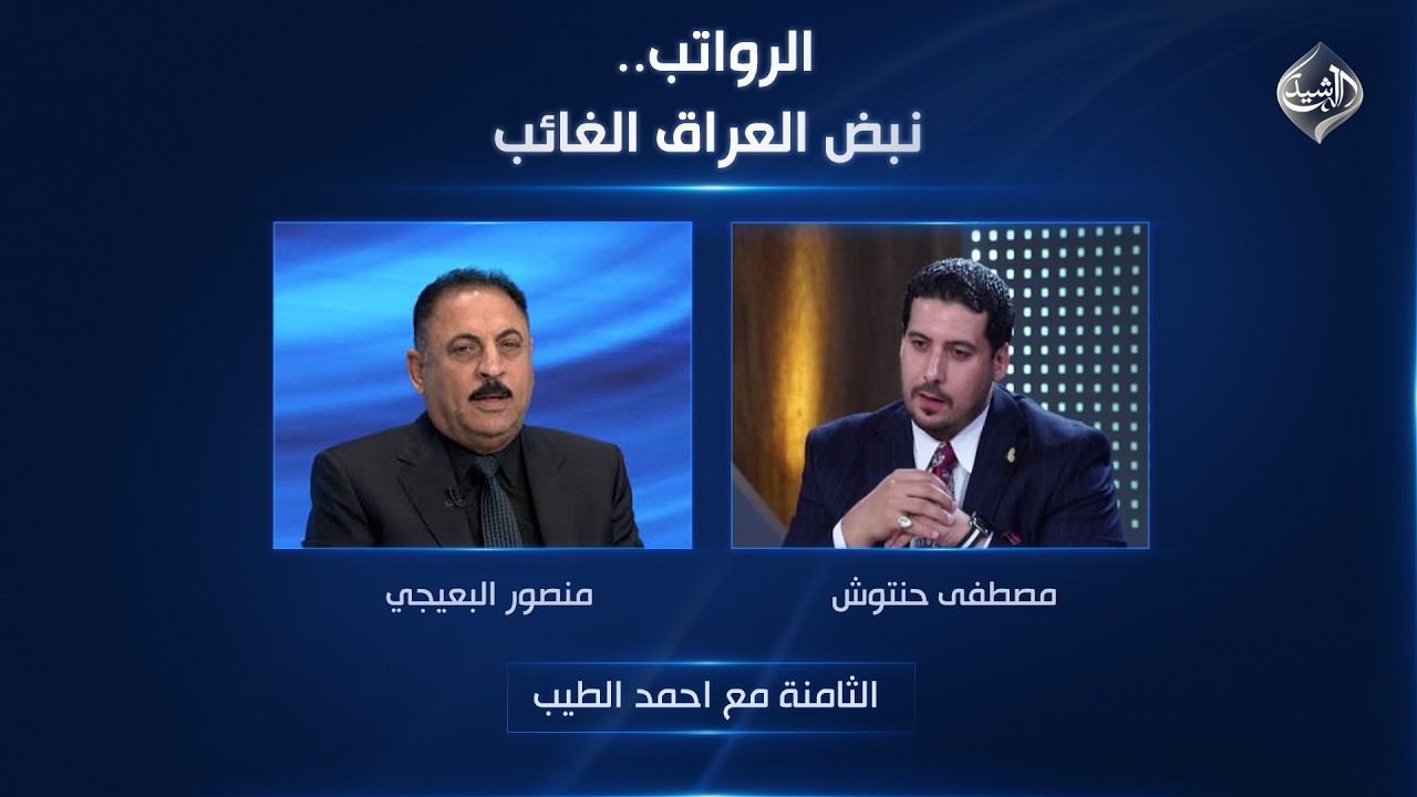 فيديو | الرواتب.. نبض العراق الغائب | الثامنة مع احمد الطيب