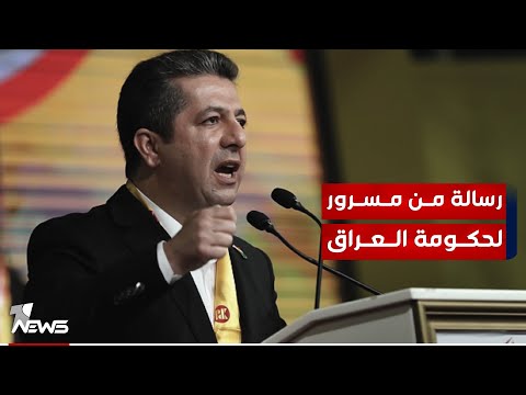 شاهد بالفيديو.. مسرور بارزاني : أوفينا بجميع التزاماتنا وعلى العراق الآن إرسال جميع المستحقات لكردستان