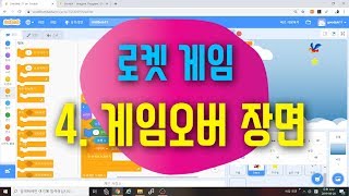 [스크래치3.0 게임] 로켓 에너지 획득 게임 4 -  엔딩 장면 만들기 - 스크래치 게임 코딩 예제 기초 강좌