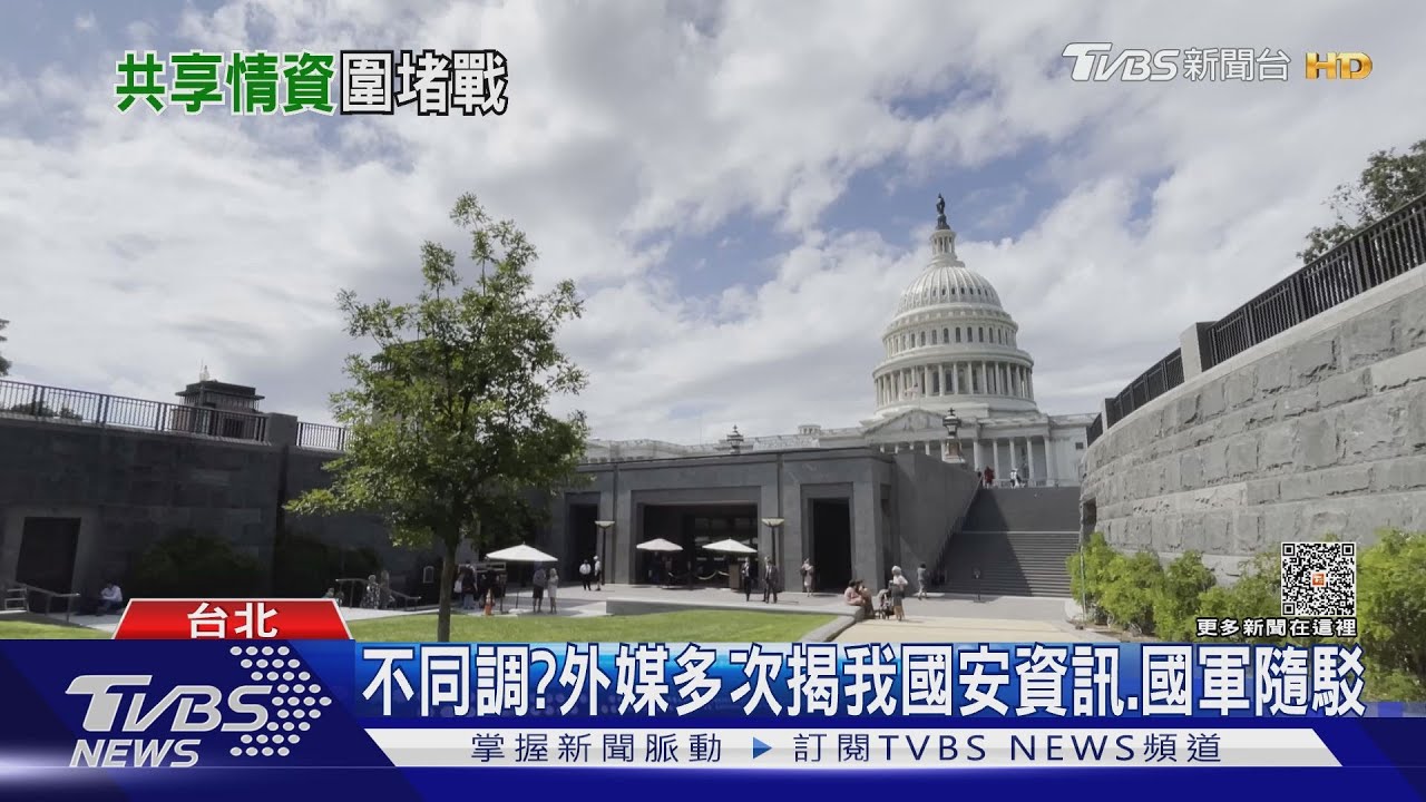 不同調、只能說不能做？　外媒多次揭我國安資訊、國軍隨駁斥