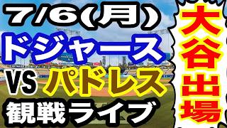 【大谷翔平 出場！】【ドジャース戦ライブ】7/6(月曜日)  ドジャース  VS パドレス 観戦ライブ  #大谷翔平 #山本由伸  #ライブ配信