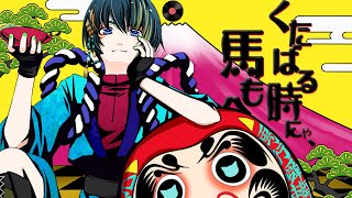 - n.k / くたばる時にゃ、馬も合う