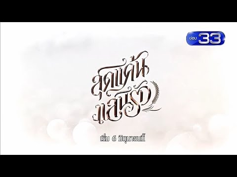 คลิกเพื่อดูคลิปวิดีโอ