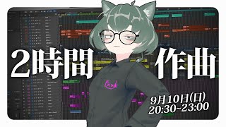 【●LIVE】2時間で作曲チャレンジ！皆に見られながら曲が作れるか…？