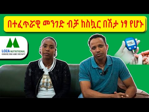 በተፈጥራዊ መንገድ ብቻ ከስኳር በሽታ ነፃ የሆኑ