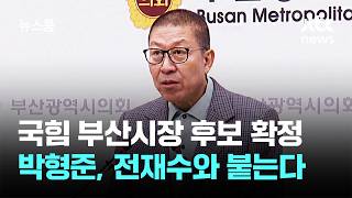 국힘 부산시장 후보 박형준 확정…사즉생 각오로 임할 것 / JTBC 뉴스룸