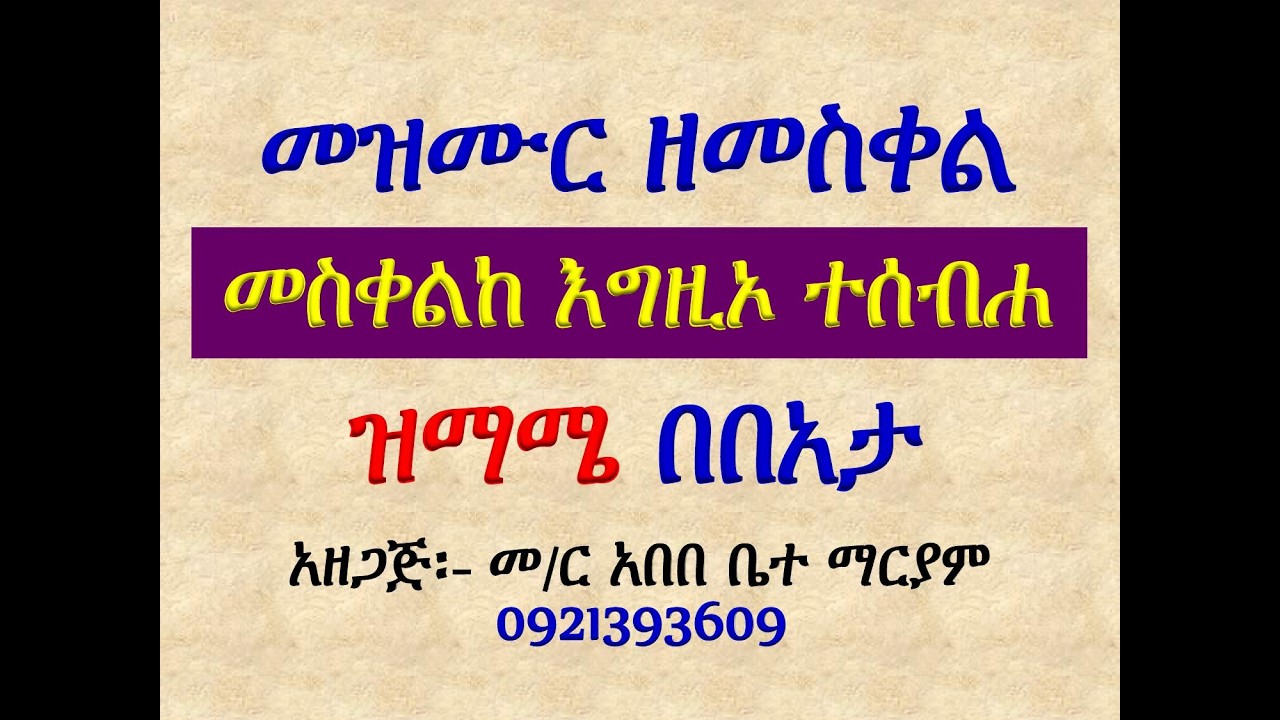 #መዝሙር፡ ዘመስቀል፡ በ፪ መስቀልከ እግዚኦ ተሰብሐ #ዝማሜ በበአታ