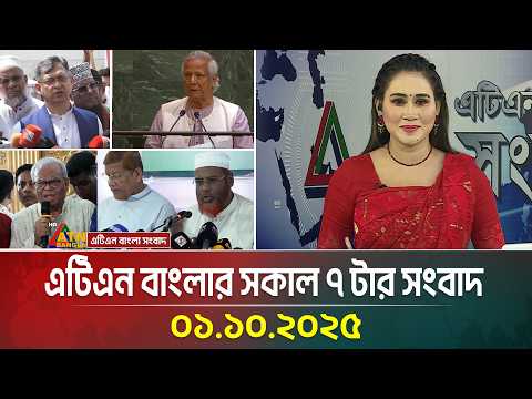 এটিএন বাংলার সকাল ৭ টার সংবাদ | 01.10.2025 | Latest News | Bangla News | Today News | ATN Bangla