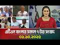 এটিএন বাংলার সকাল ৭ টার সংবাদ 01 10 2025 Latest News