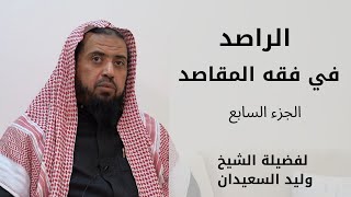 صورة الراصد في فقه المقاصد لفضيلة الشيخ وليد السعيدان | الدرس ( 7 )