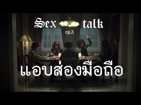 Sex talk Ep 3 : แอบส่องมือถือ