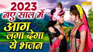 2023 नॉनस्टॉप कृष्ण राधा के भजन || राधा कृष्ण DJ भजन 2023  || Radha Krishan DJ Bhajan Nonstop 2023