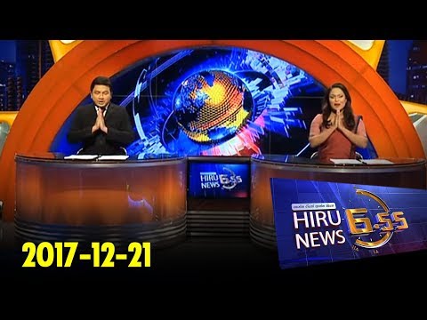 Hiru News 6.55 PM | 2017-12-21