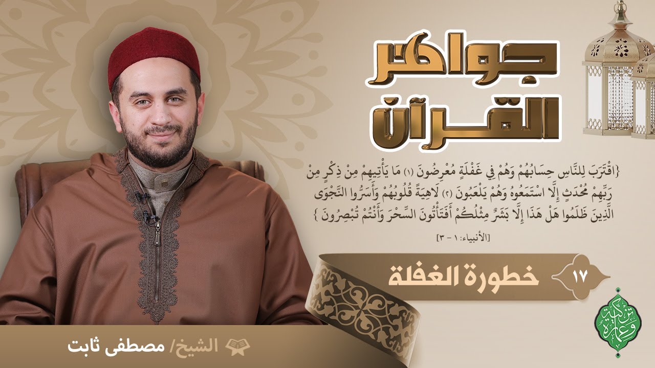 الحلقة السابعة عشر | خطورة الغفلة | الشيخ مصطفى ثابت | جواهر القرآن