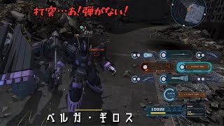 [バトオペ2] 残弾管理に注意！打突ワンコンが魅力的 [ベルガ・ギロス]
