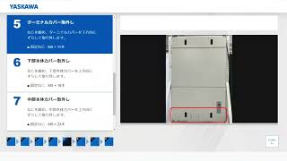 【安川電機】安川マトリクスコンバータ U1000  MODEL:CIMR-UA4□0477～4□0930 カバー取外し手順