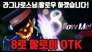 라그나로스 팔로팔로미 OTK | 청지기 가즈아아아아ㅏㅏ