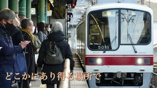 【鉄道PV】どこかにあり得る場所で