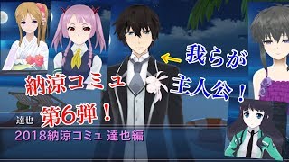 2018 納涼コミュ 司波達也編 完全無欠の主人公!