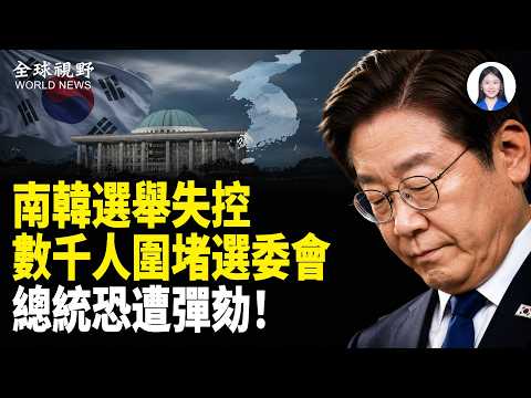 南韓選舉爆大雷 數千民眾堵票箱 李在明總統位置被挑戰 執政黨一句話引朝野開戰【全球視野】