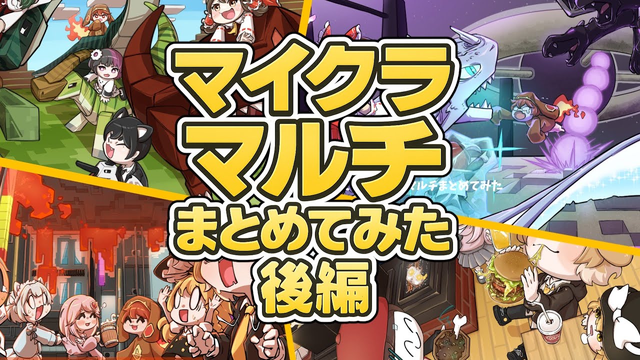【マイクラマルチ】10回記念！今までのマイクラマルチまとめてみた後編【総集編】【一気見】