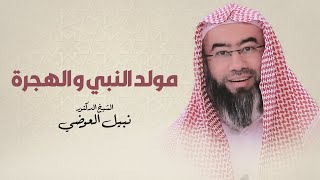 صورة قصة ولادة ونشأة النبي وهجرته | نبيل العوضي