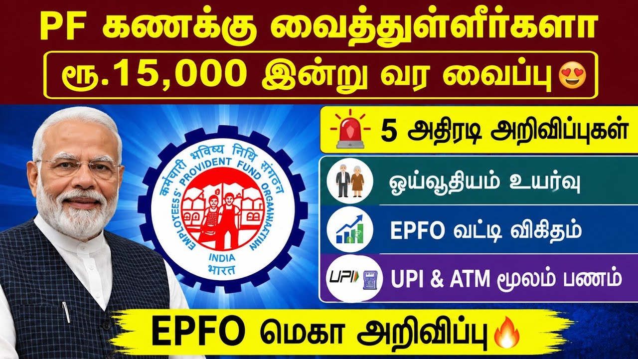 🔥 PF கணக்குதாரர்களுக்கு சூப்பர் நியூஸ் | ரூ.15,000 இன்று வ?