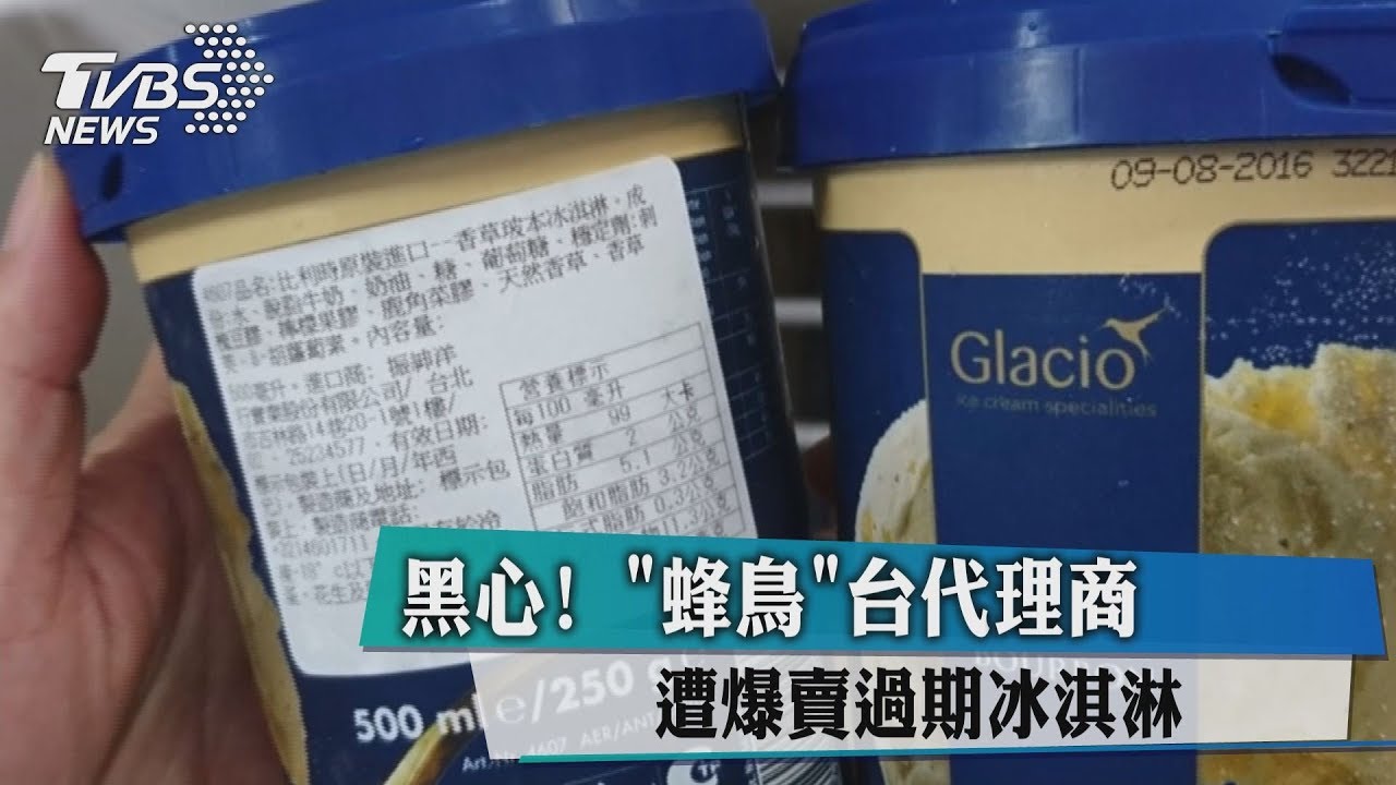 瑪丹娜也愛的冰淇淋 台代理商遭爆賣過期品