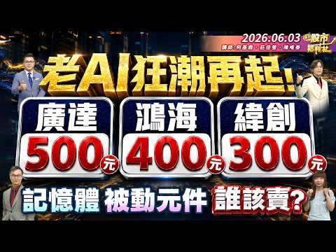 老AI狂潮再起!鴻海400元.廣達500元.緯創300元.記憶體.被動元件.誰該賣?║何基鼎、莊佳螢、陳唯泰║2026.06.03