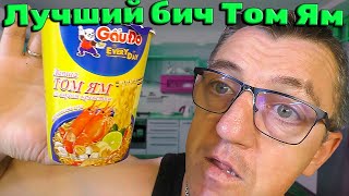 #лапшабыстрогоприготовления из Таиланда. Это наверно лучший бич Том Ям быстрого приготовления. Том ям, со вкусом креветочек, да еще и быстрого приготовления ажна из Таиланда.
Том Ям со вкусом креветки лапша быстрого приготовления
   •