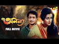 Ananya অনন্যা Bengali Full Movie Ranjit Mallick Aparna Sen