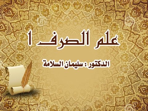 دورة علم الصرف (1) - مع الدكتور سليمان السلامة