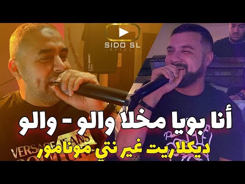 Bilal Sghir duo Cheb Momo Live 2023 Ana Bouya Makhla Walo - ديكلاريت غير نتي مونامور