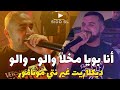 Bilal Sghir duo Cheb Momo Live 2023 Ana Bouya Makhla Walo - ديكلاريت غير نتي مونامور