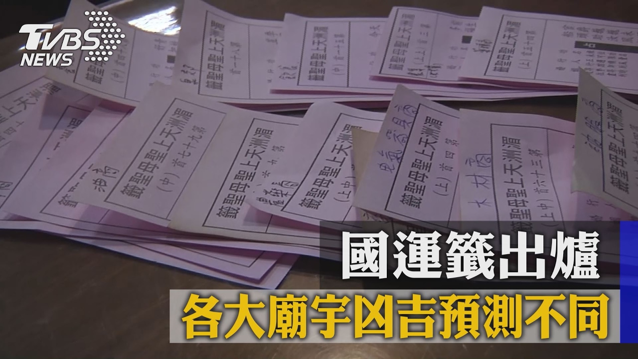 國運籤出爐 各大廟宇凶吉預測不同