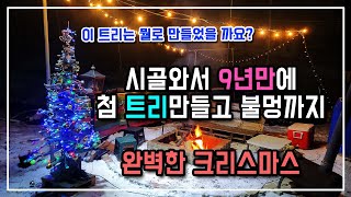 세상에 하나 뿐인 트리로 시골에서  최고의 크리스마스 즐기기~