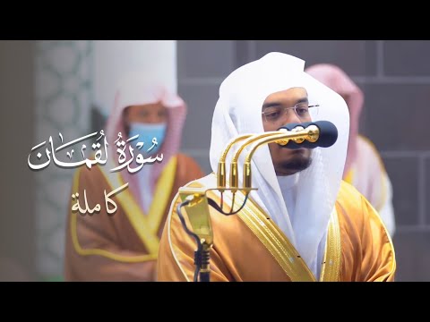 سورة لقمان كاملة للشيخ ياسر الدوسري من ليالي رمضان عام 1442 هـ Surat Luqman