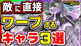 【FEH】逃げられない恐怖！？敵に直接ワープするキャラ３選！！【FEヒーローズ】