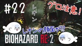 #22【バイオRE:2】グロすぎる！レオンの顔面崩壊！？【レオン編】