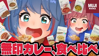 【無印良品】無印カレーはどれが1番うまいんだい！？15種類食べ比べだ！！