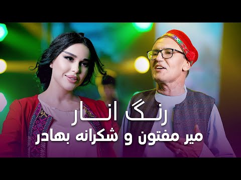 آهنگ جدید و پرطرفدار میر مفتون و شکرانه بهادر به نام رنگ انار