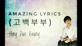 Hong Dae Kwang (혼대솽) - AMAZING 고백부부 Lyrics [HAN/ROM] OST Part 6 / Go Back Couple