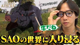 「ヤバかったら逃げる(笑)」ゲームオーバーで罰ゲーム！中村海人のソードアート・オンライン【Echoes of Aincrad】