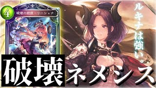 【シャドウバース】外界の理よりもルキナは強い…はず！！    破壊軸リーシェナネメシス【シャドバ /Shadowverse】