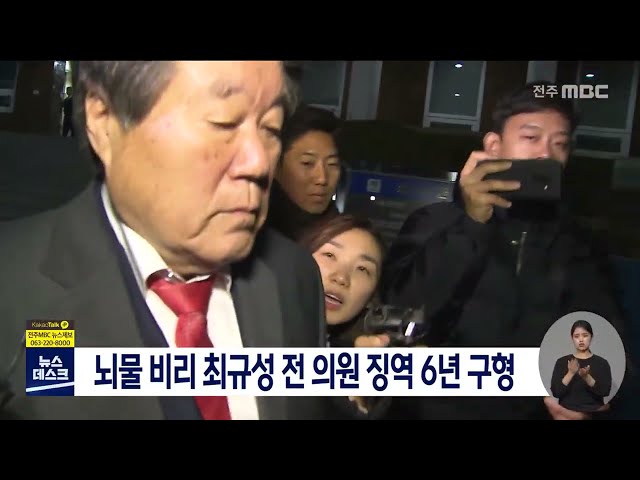 '뇌물 비리' 최규성 前 국회의원 징역 6년 구형