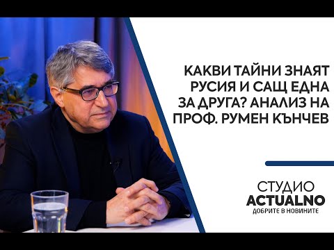 Какви тайни знаят Русия и САЩ една за друга? Анализ на проф. Румен Кънчев (ВИДЕО)