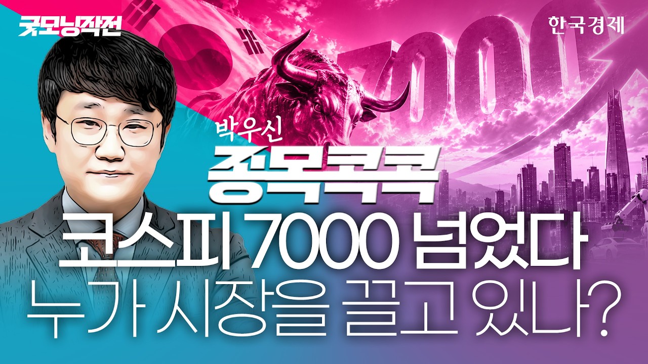 다시 턱 밑까지 올라온 칠천피! 지금 외인·기관이 폭풍 흡수 중인 '핵심 수혜주' 전격 분석 #오픈AI #원전?
